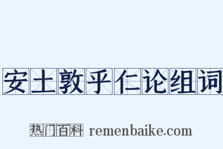 安土敦乎仁论组词是什么意思的图片